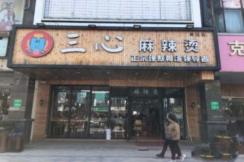 郑记三心麻辣烫产品 门店图片