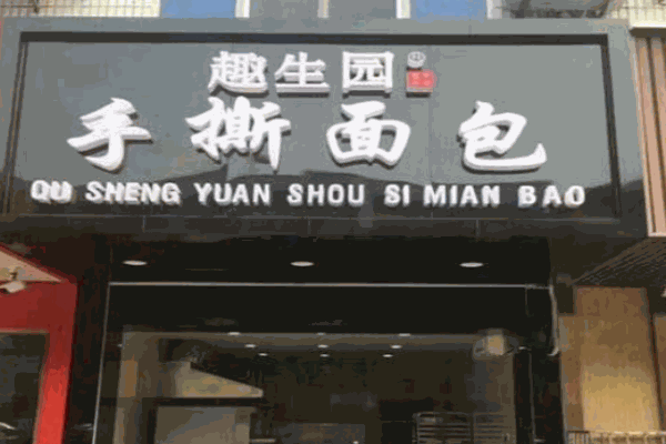 趣生园手撕面包加盟