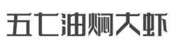 五七油焖大虾加盟