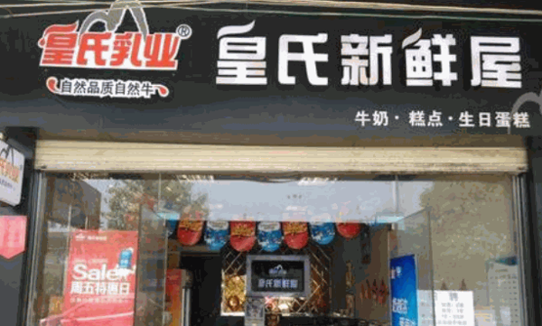 皇氏新鲜屋