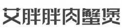 艾胖胖肉蟹煲加盟