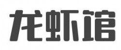 龙虾馆加盟