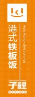 子鲤港式煲仔披萨饭加盟
