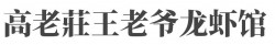 高老莊王老爷龙虾馆加盟