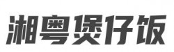 湘粤煲仔饭加盟