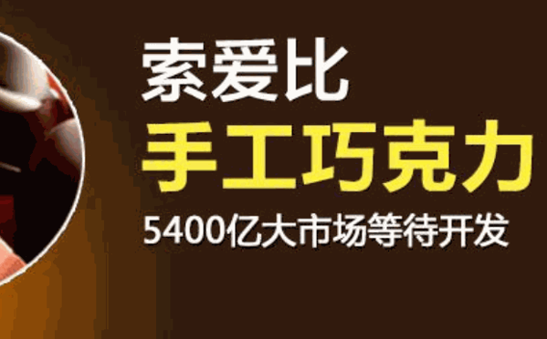 索爱巧克力加盟