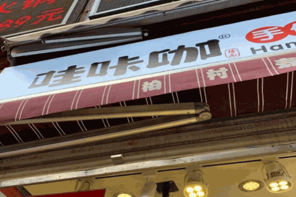哇咔咖芝士榴莲包加盟