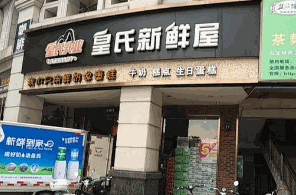 皇氏新鲜屋加盟