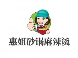 惠姐砂锅麻辣烫加盟