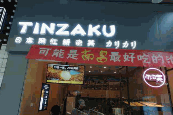 叮泡芙
