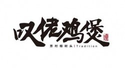 芳村榕树头叹佬鸡煲加盟