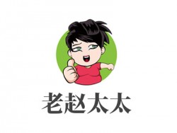 老赵太太麻辣烫涮肚馆加盟