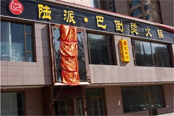 陆派·巴倒烫火锅产品 门店图片