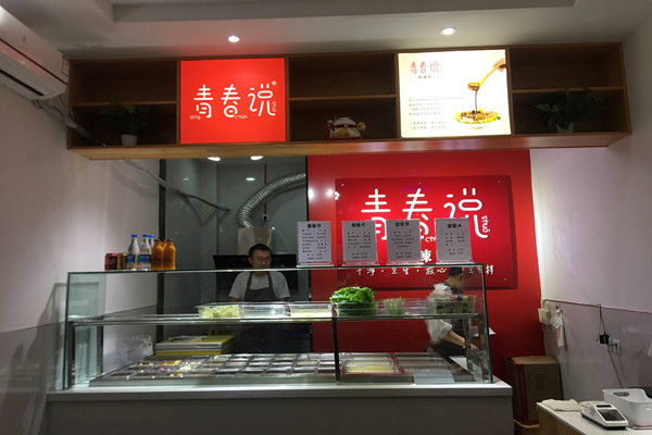 青春说麻辣拌加盟