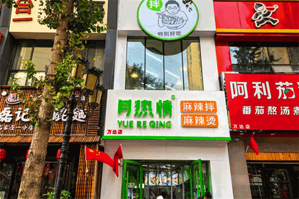 月热情麻辣拌加盟