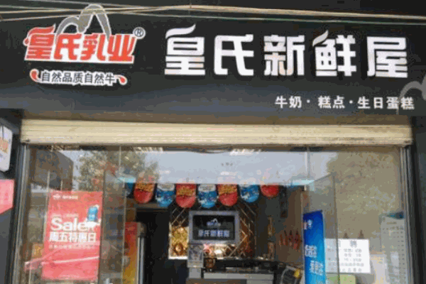 皇氏新鲜屋加盟