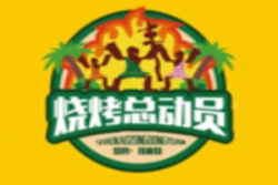 烧烤总动员加盟