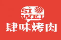 肆味烤肉加盟