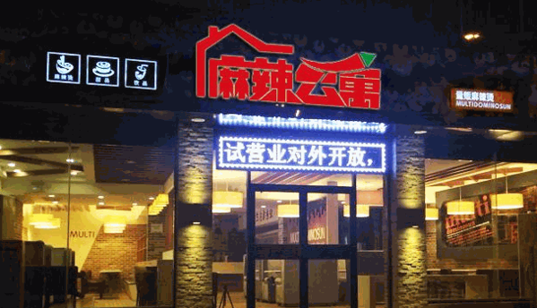 麻辣公寓