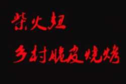 柴火妞脆皮烧烤加盟