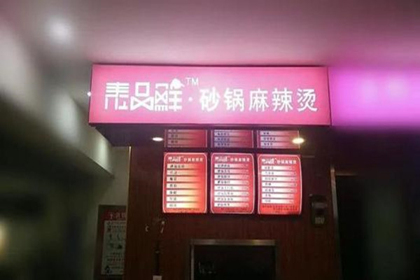 泰品鲜砂锅麻辣烫加盟门店