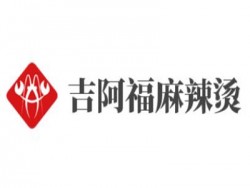吉阿福麻辣烫加盟
