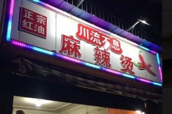 川流不息麻辣烫产品 门店图片