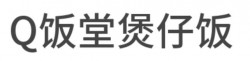 Q饭堂煲仔饭加盟
