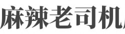 麻辣老司机麻辣海鲜小龙虾加盟