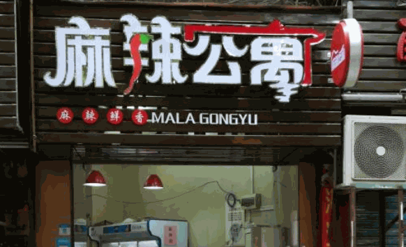 麻辣公寓