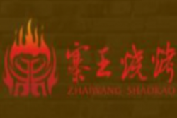寨王烧烤加盟