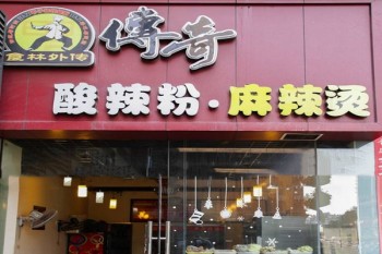 传奇麻辣烫产品 门店图片