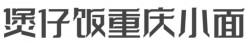 煲仔饭重庆小面加盟