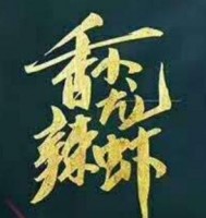 香辣小龙虾品牌logo