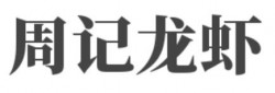 周记龙虾加盟
