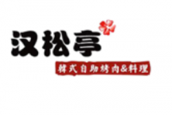 汉松亭韩式自助烧烤加盟