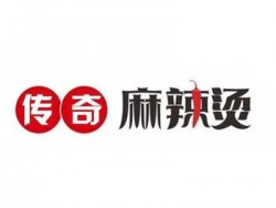 传奇麻辣烫加盟
