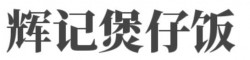 辉记煲仔饭加盟