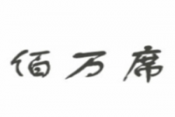 佰万席烤肉加盟