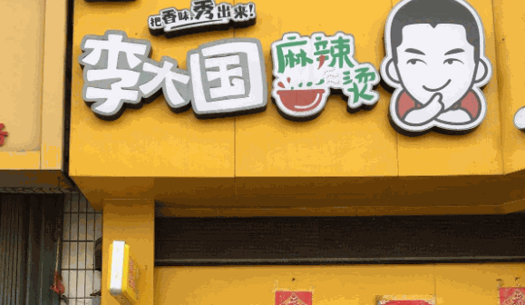 李大国麻辣烫