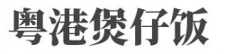 粤港煲仔饭加盟