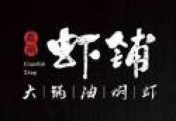 有间虾铺加盟