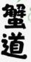 蟹道加盟