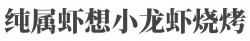 纯属虾想小龙虾烧烤加盟