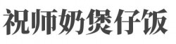 祝师奶煲仔饭加盟