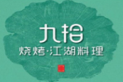 九拾烧烤加盟