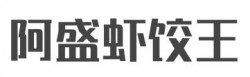 阿盛虾饺王加盟