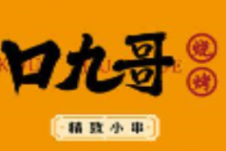 口九哥烧烤品牌logo
