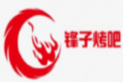 锋子烤吧加盟