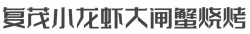 复茂小龙虾大闸蟹烧烤加盟